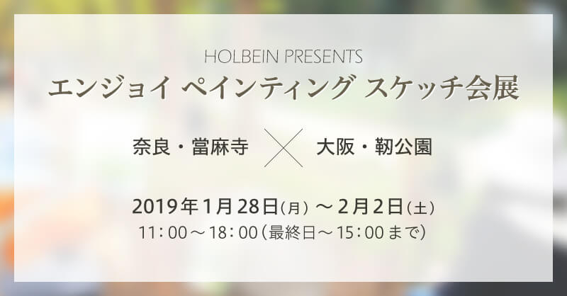 第9回「エンジョイ ペインティング スケッチ会展」