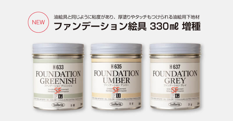 ファンデーション絵具 330ml　増種