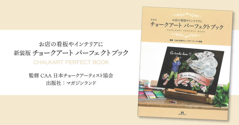 「新装版 チョークアート パーフェクトブック」　登場