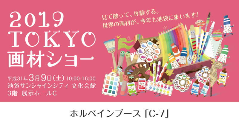 「2019 TOKYO画材ショー」出展