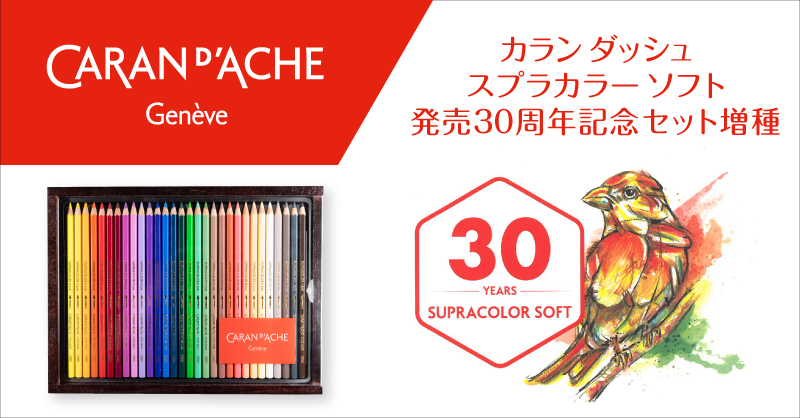 カラン ダッシュ「スプラカラー発売30周年記念セット」増種