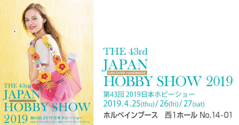 「第43回 2019 日本ホビーショー」出展