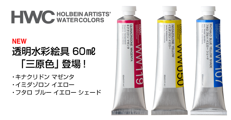 透明水彩絵具 60ml「三原色」登場