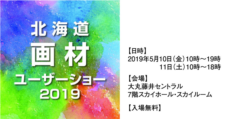 「北海道画材ユーザーショー2019」出展