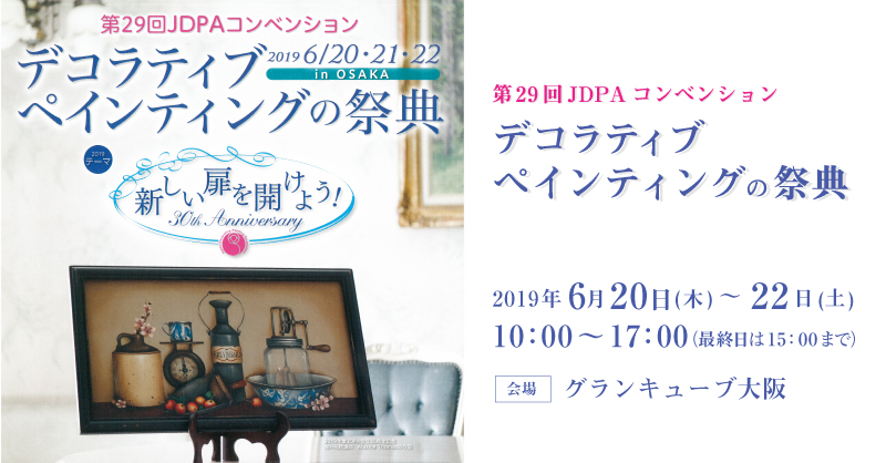 「JDPAコンベンション in OSAKA」出展