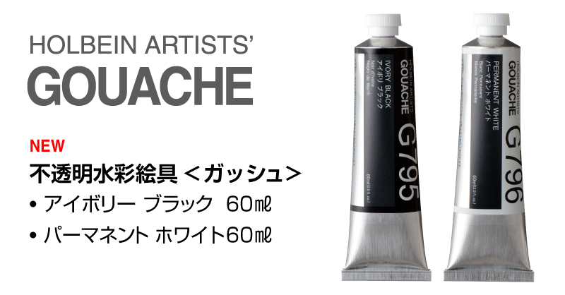 不透明水彩絵具＜ガッシュ＞ アイボリ ブラック・パーマネント ホワイト 60ml 増種