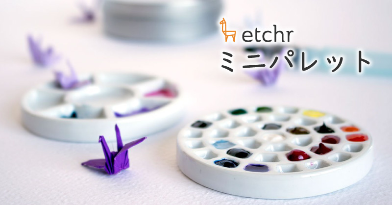 Etchr ミニパレット 新登場