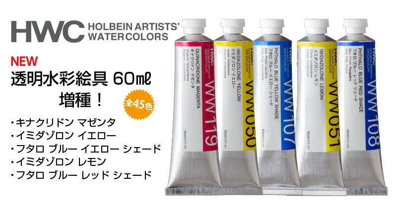 透明水彩絵具 60ml増種！