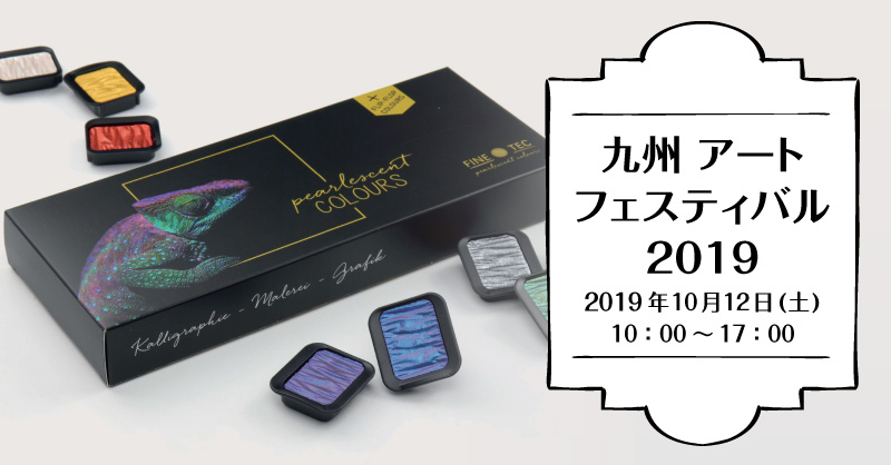 「九州アート フェスティバル2019」出展