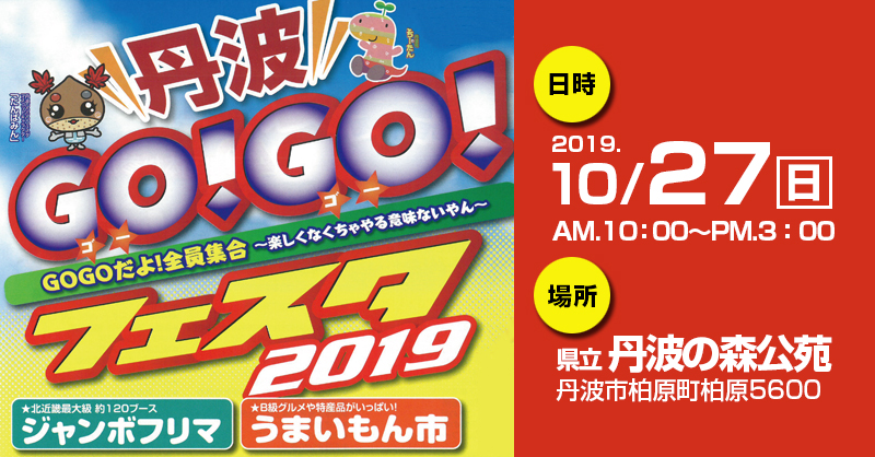 「丹波GOGOフェスタ2019」出店