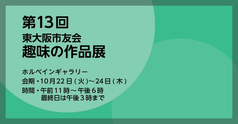 第13回東大阪市友会「趣味の作品展」