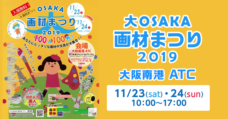 「大OSAKA画材まつり 2019」出展