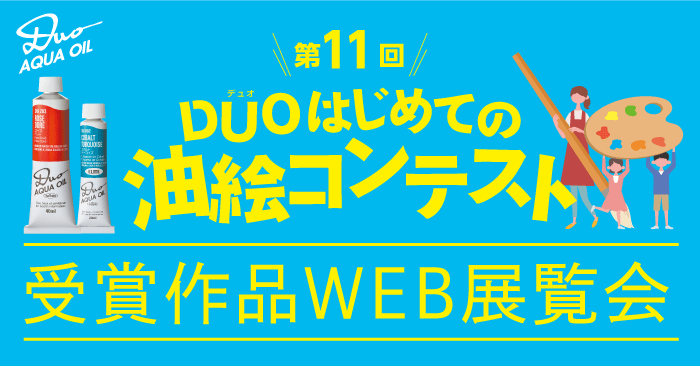 「第11回デュオはじめての油絵コンテスト」受賞作品発表!