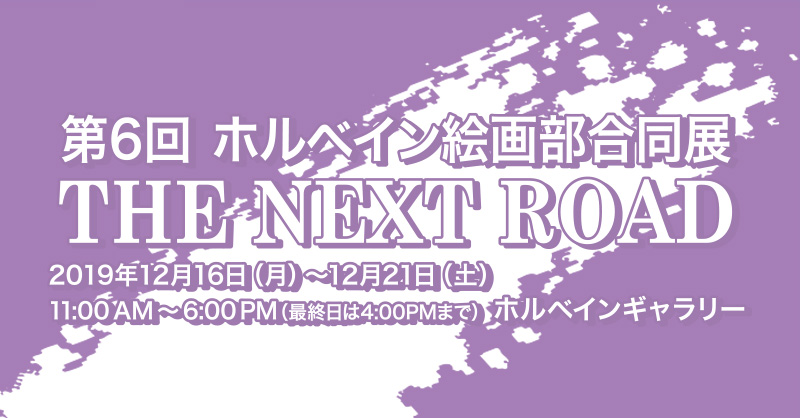 「第6回　ホルベイン絵画部合同展 THE NEXT ROAD」