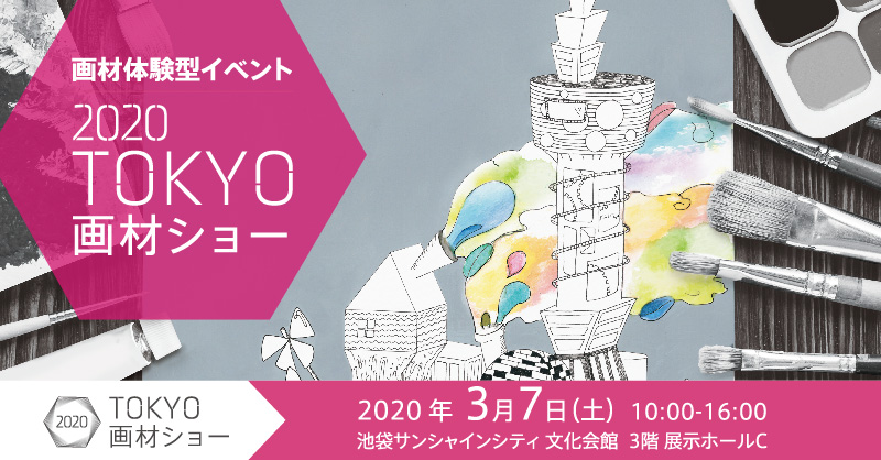 【本イベントは中止となりました】「2020 TOKYO画材ショー」出展