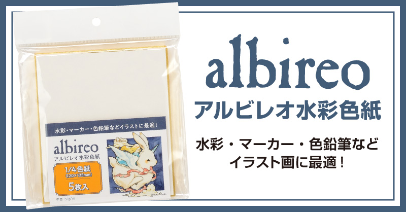 「アルビレオ水彩色紙」新登場