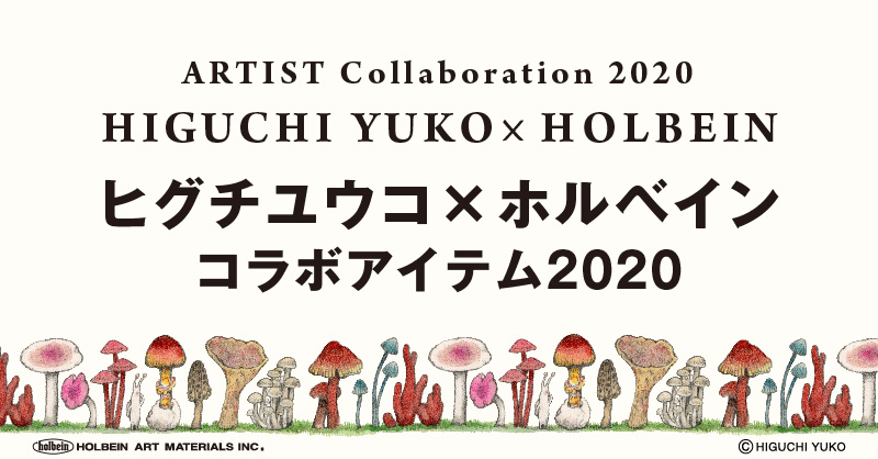 2020 ヒグチユウコ×ホルベイン コラボアイテム 新登場