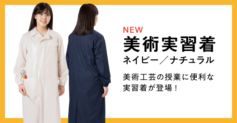 「美術実習着」新登場