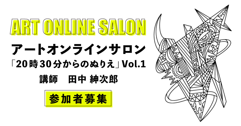 アートオンラインサロン「20時30分からのぬりえ」Vol.1参加者募集