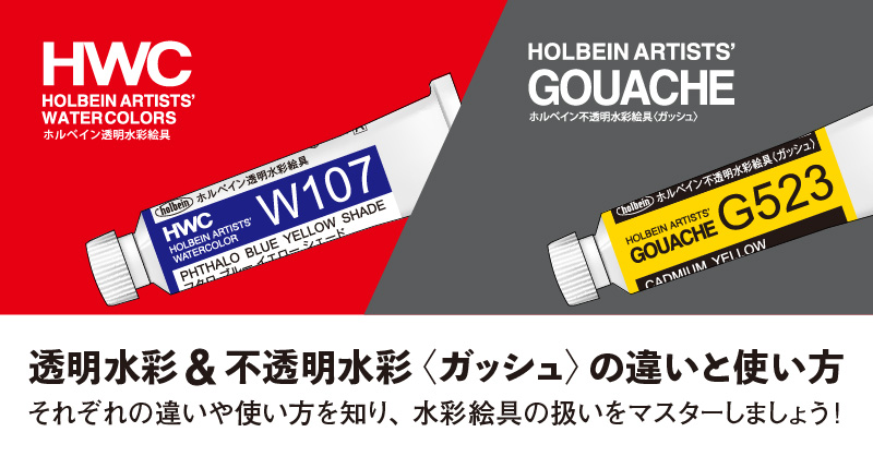 透明水彩と不透明水彩 ガッシュ の違いと使い方 ホルベイン オフィシャルウェブサイト