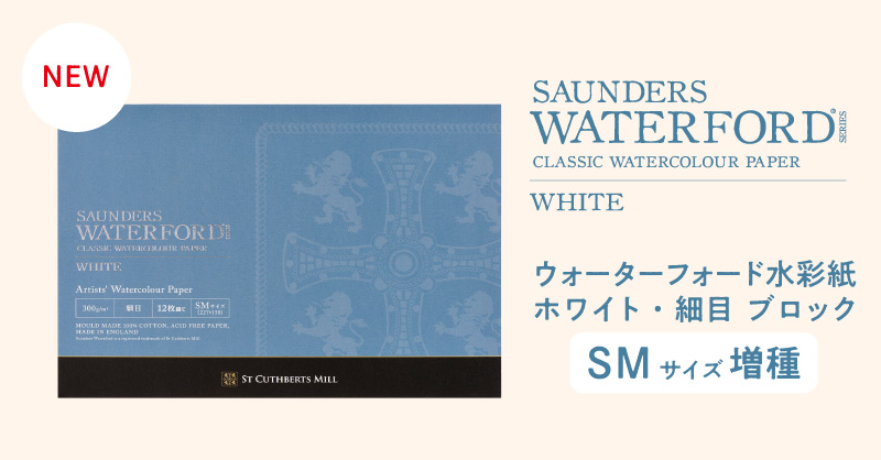 「ウォーターフォード水彩紙 ホワイト・細目 ブロック」増種