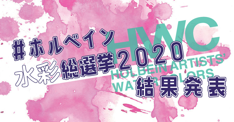 #ホルベイン水彩総選挙2020 結果発表