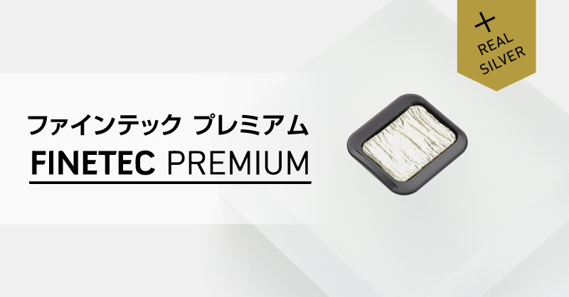 FINETEC プレミアム 新登場