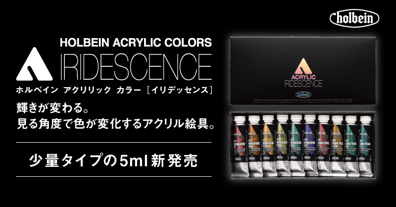 アクリリック カラー［イリデッセンス］ 5ml 新登場