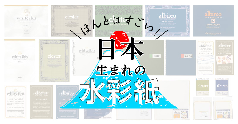 ほんとはすごい！日本生まれの水彩紙