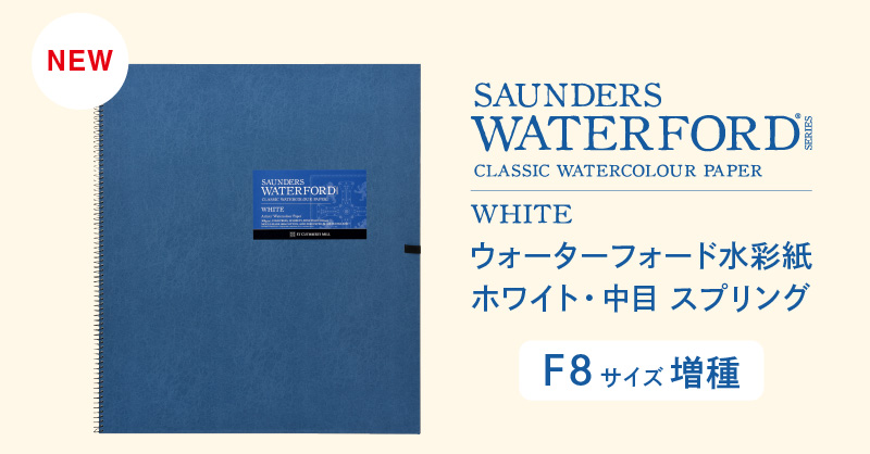 ウォーターフォード水彩紙 ホワイト・中目 スプリング」増種｜ ホルベイン オフィシャルウェブサイト