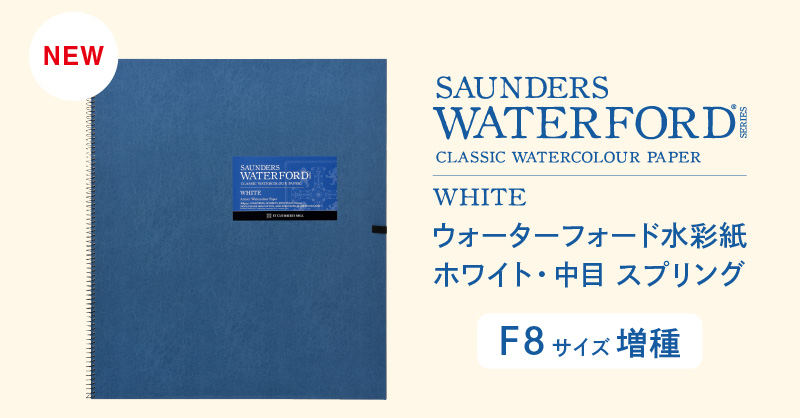 「ウォーターフォード水彩紙 ホワイト・中目 スプリング」増種