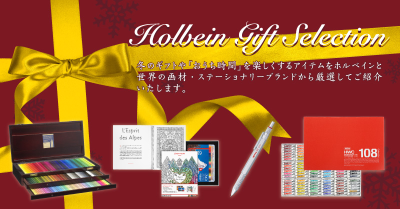 冬ギフトにオススメ「Holbein Gift Selection」