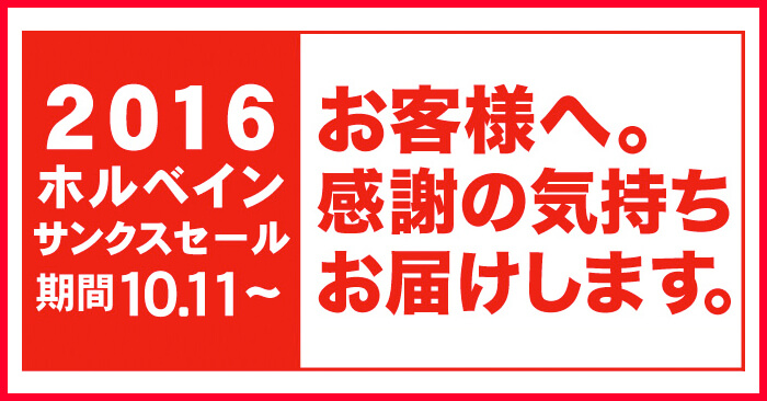 「ホルベイン サンクスフェア2016」開催