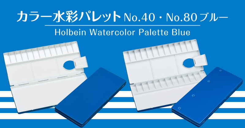 カラー水彩パレット No.40・No.80 ブルー登場！