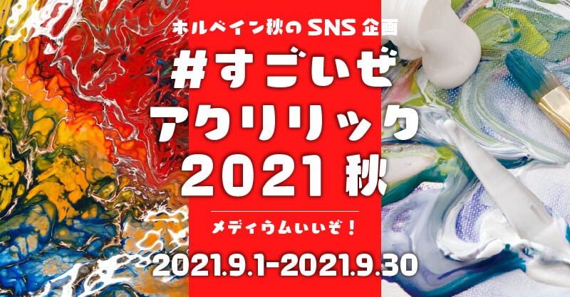 秋のSNS企画「＃すごいぜアクリリック2021秋 -メディウムいいぞ！- 」