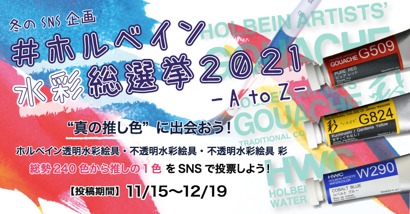 冬のSNS企画「＃ホルベイン水彩総選挙2021 -A to Z- 」