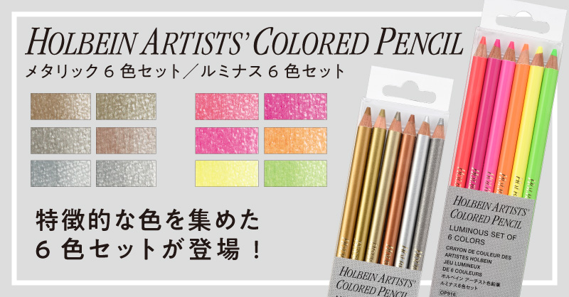 アーチスト色鉛筆 6色セット新発売
