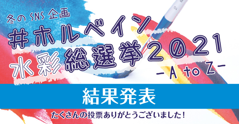 #ホルベイン水彩総選挙2021 -A to Z- 結果発表