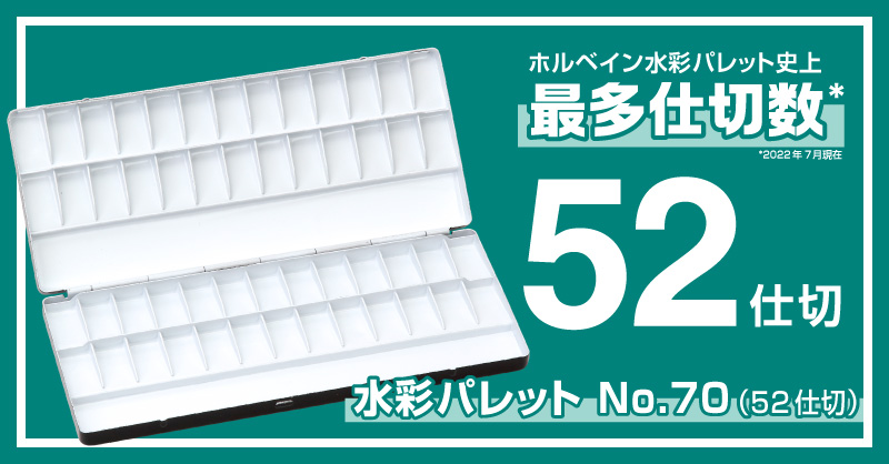 水彩パレット No.70（52仕切）新登場