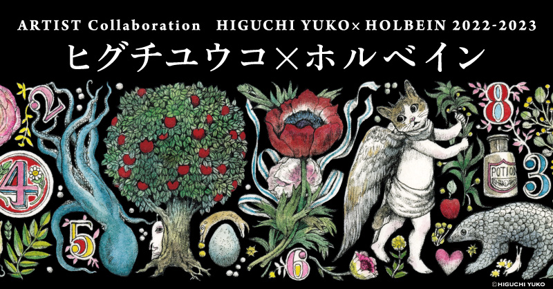 2022 ヒグチユウコ×ホルベイン コラボアイテム 新登場