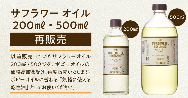 「サフラワー オイル 200ml・500ml」再販売