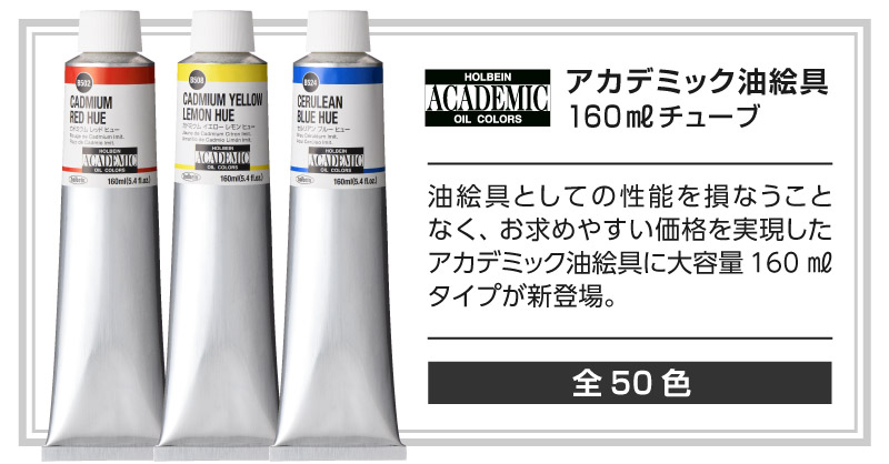 アカデミック油絵具 160mlチューブ新登場