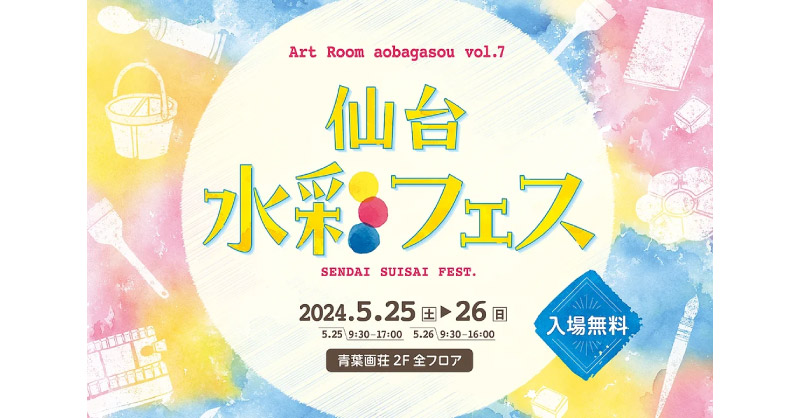 「Art Room aobagasou vol.7 仙台水彩フェス」出展