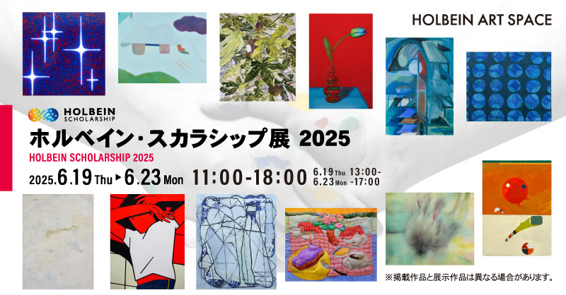 ホルベイン・スカラシップ展2025