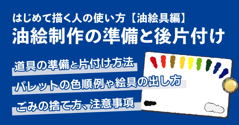 はじめて描く人の使い方【油絵具編】「油絵制作の準備と後片付け」