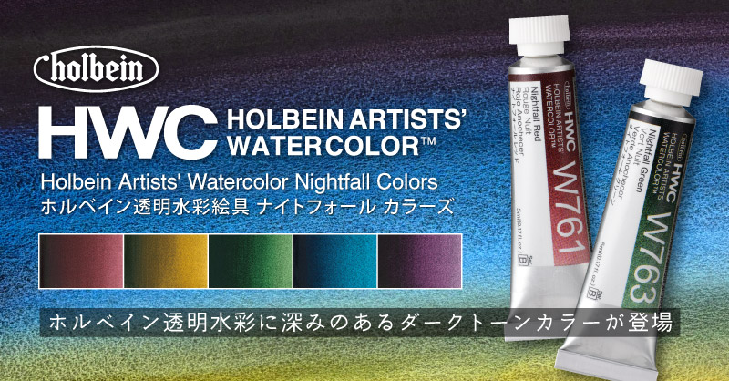 「透明水彩絵具 ナイトフォールカラーズ」登場！