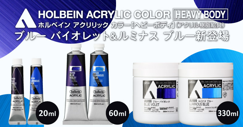 アクリリック カラー［ヘビーボディ］ブルー バイオレット＆ルミナス ブルー登場