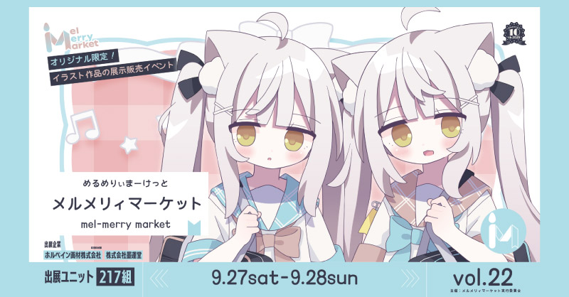 「メルメリィマーケットvol.22」出展