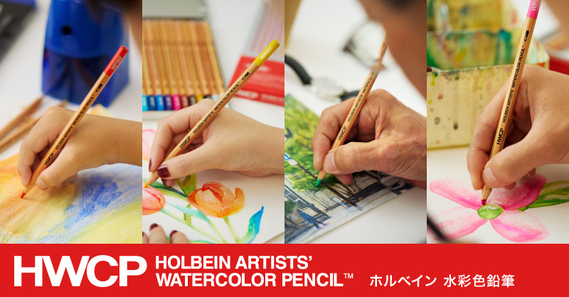「ホルベイン 水彩色鉛筆」登場！