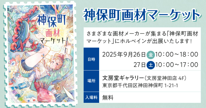 「神保町画材マーケット」出展